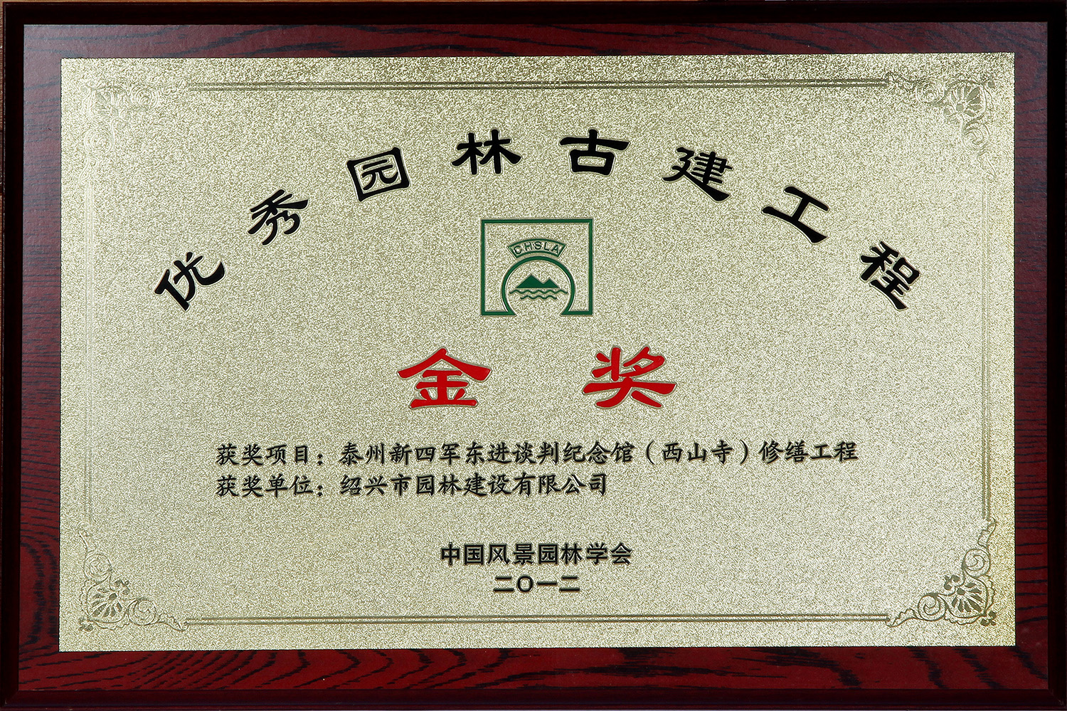 優(you)秀(xiu)園林古建(jian)工(gong)程(cheng)金(jin)獎